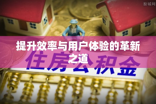 拱墅提升效率与用户体验的革新之道