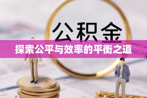 拱墅探索公平与效率的平衡之道
