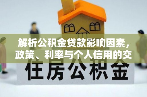 拱墅解析公积金贷款影响因素，政策、利率与个人信用的交织作用