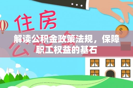 拱墅解读公积金政策法规，保障职工权益的基石