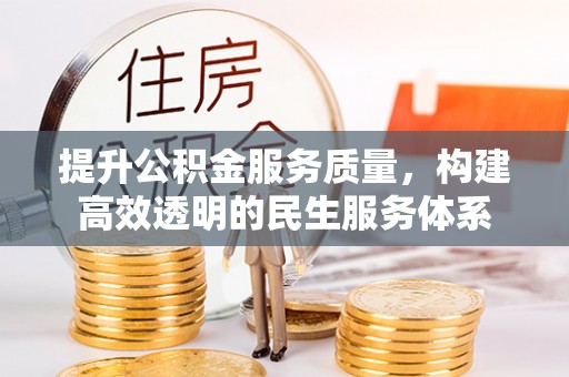 拱墅提升公积金服务质量，构建高效透明的民生服务体系