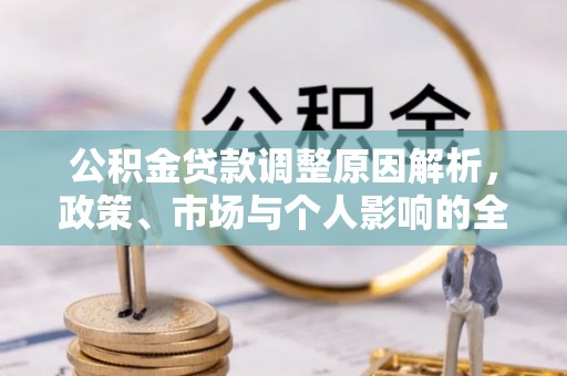 拱墅公积金贷款调整原因解析，政策、市场与个人影响的全面解读