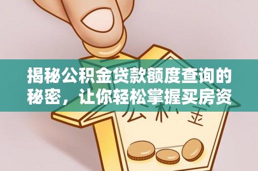 拱墅揭秘公积金贷款额度查询的秘密，让你轻松掌握买房资金规划