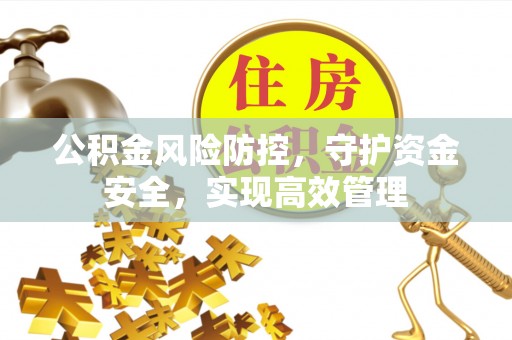 拱墅公积金风险防控，守护资金安全，实现高效管理