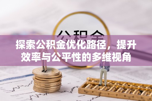 拱墅探索公积金优化路径，提升效率与公平性的多维视角