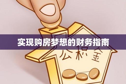 拱墅实现购房梦想的财务指南