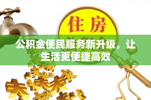 拱墅公积金便民服务新升级，让生活更便捷高效