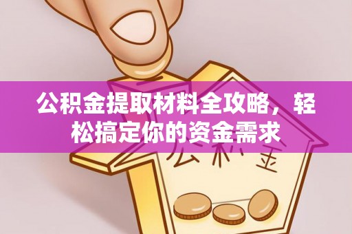 拱墅公积金提取材料全攻略，轻松搞定你的资金需求