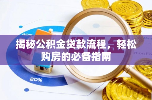 拱墅揭秘公积金贷款流程，轻松购房的必备指南