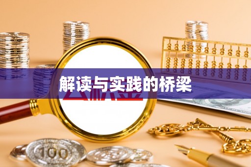 拱墅解读与实践的桥梁