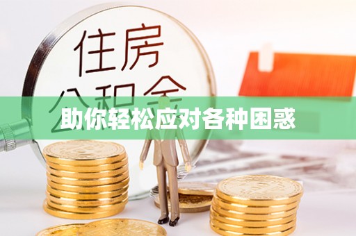 拱墅助你轻松应对各种困惑