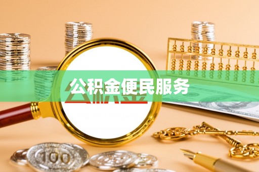 拱墅公积金便民服务