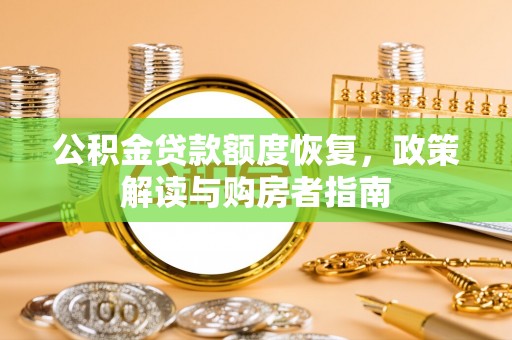 拱墅公积金贷款额度恢复，政策解读与购房者指南