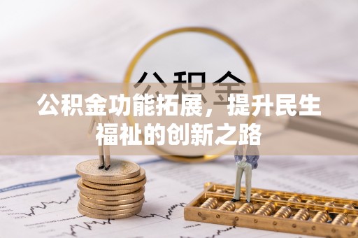 拱墅公积金功能拓展，提升民生福祉的创新之路