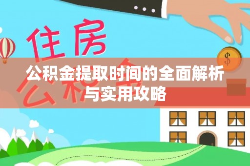 拱墅公积金提取时间的全面解析与实用攻略