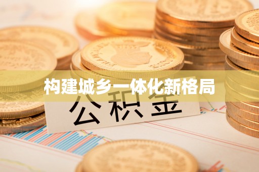 拱墅构建城乡一体化新格局