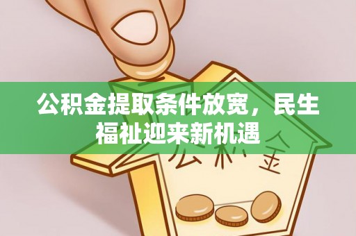 拱墅公积金提取条件放宽，民生福祉迎来新机遇