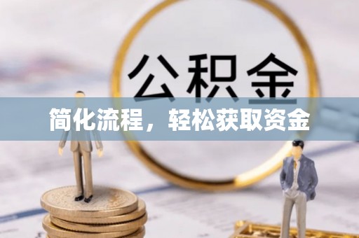 拱墅简化流程，轻松获取资金