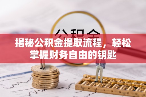 拱墅揭秘公积金提取流程，轻松掌握财务自由的钥匙
