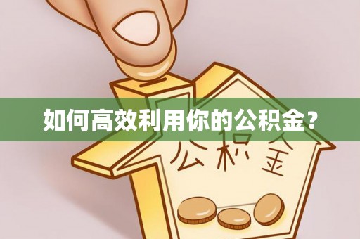 拱墅如何高效利用你的公积金？