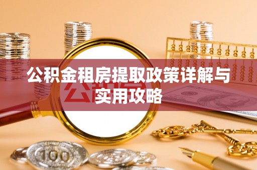 拱墅公积金租房提取政策详解与实用攻略