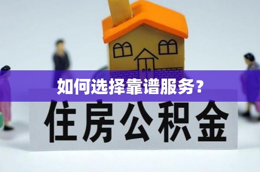 拱墅如何选择靠谱服务？