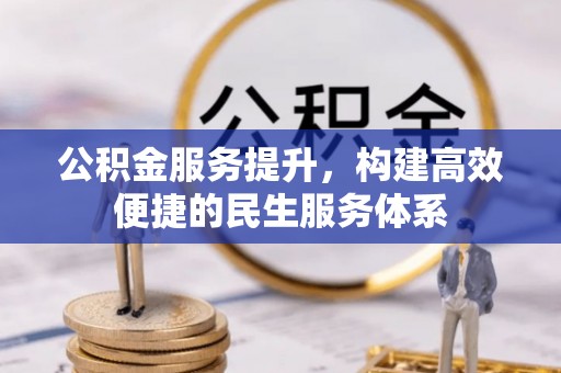 拱墅公积金服务提升，构建高效便捷的民生服务体系