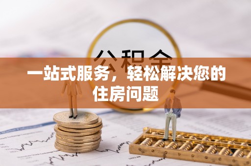 拱墅一站式服务，轻松解决您的住房问题