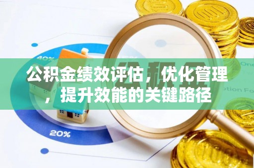 拱墅公积金绩效评估，优化管理，提升效能的关键路径