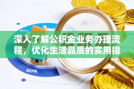 拱墅深入了解公积金业务办理流程，优化生活品质的实用指南