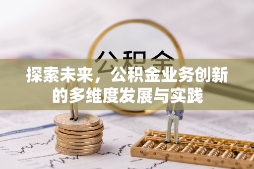 拱墅探索未来，公积金业务创新的多维度发展与实践