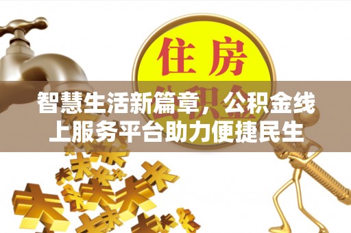 拱墅智慧生活新篇章，公积金线上服务平台助力便捷民生
