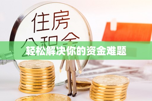 拱墅轻松解决你的资金难题