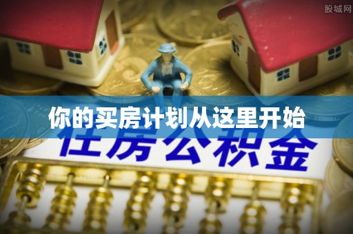 拱墅你的买房计划从这里开始