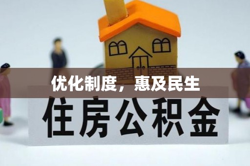拱墅优化制度，惠及民生