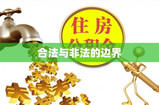 拱墅合法与非法的边界