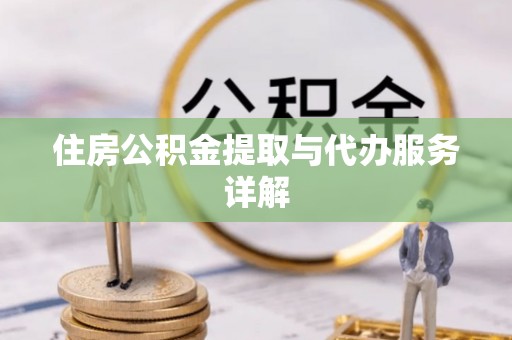 拱墅住房公积金提取与代办服务详解