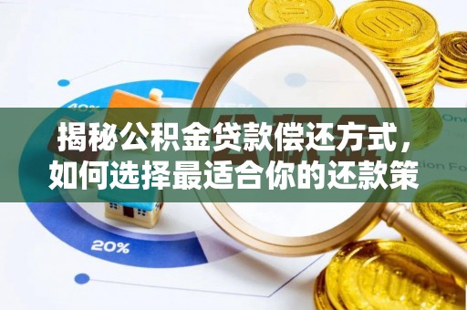 拱墅揭秘公积金贷款偿还方式，如何选择最适合你的还款策略