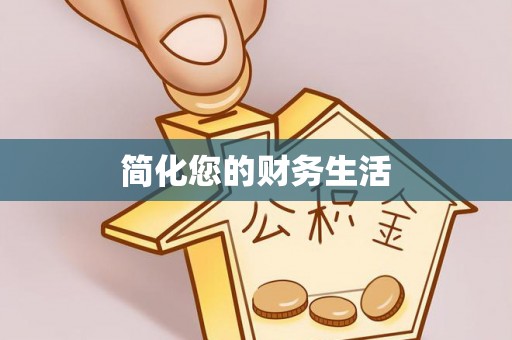拱墅简化您的财务生活