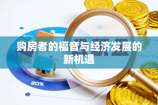 拱墅购房者的福音与经济发展的新机遇