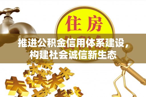 拱墅推进公积金信用体系建设，构建社会诚信新生态