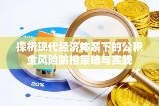 拱墅探析现代经济体系下的公积金风险防控策略与实践