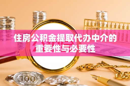 拱墅住房公积金提取代办中介的重要性与必要性