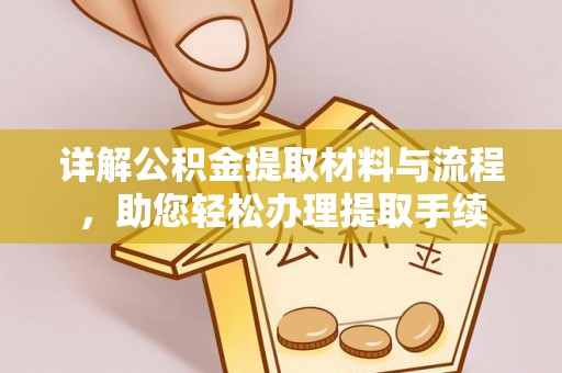 拱墅详解公积金提取材料与流程，助您轻松办理提取手续