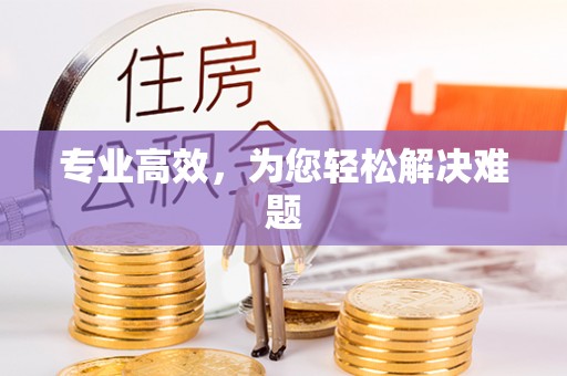 拱墅专业高效，为您轻松解决难题