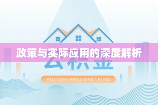 拱墅政策与实际应用的深度解析