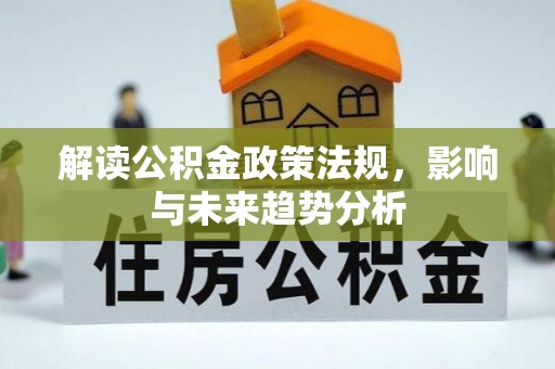 拱墅解读公积金政策法规，影响与未来趋势分析