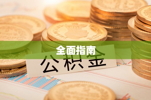 拱墅全面指南