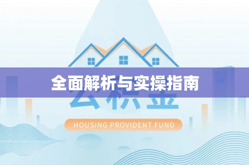 拱墅全面解析与实操指南