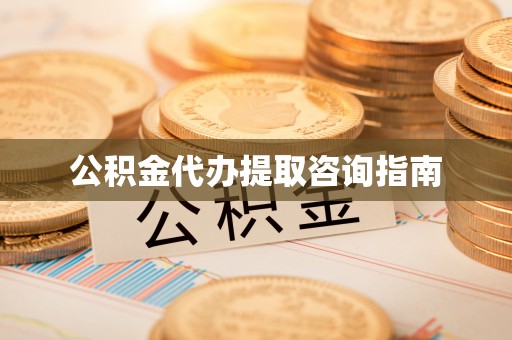 拱墅公积金代办提取咨询指南